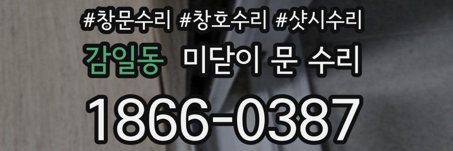 감일동 미닫이 문 수리