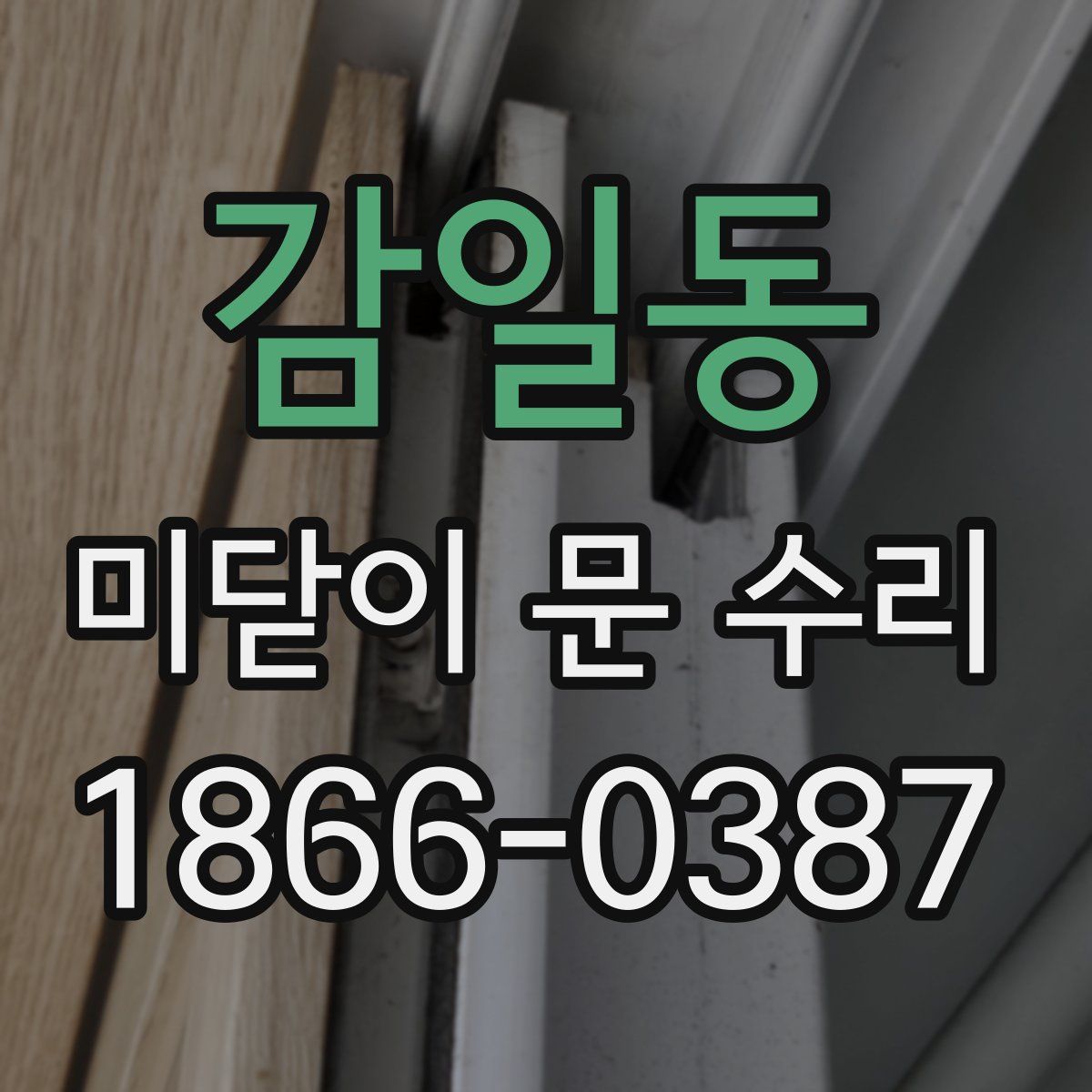감일동 미닫이 문 수리