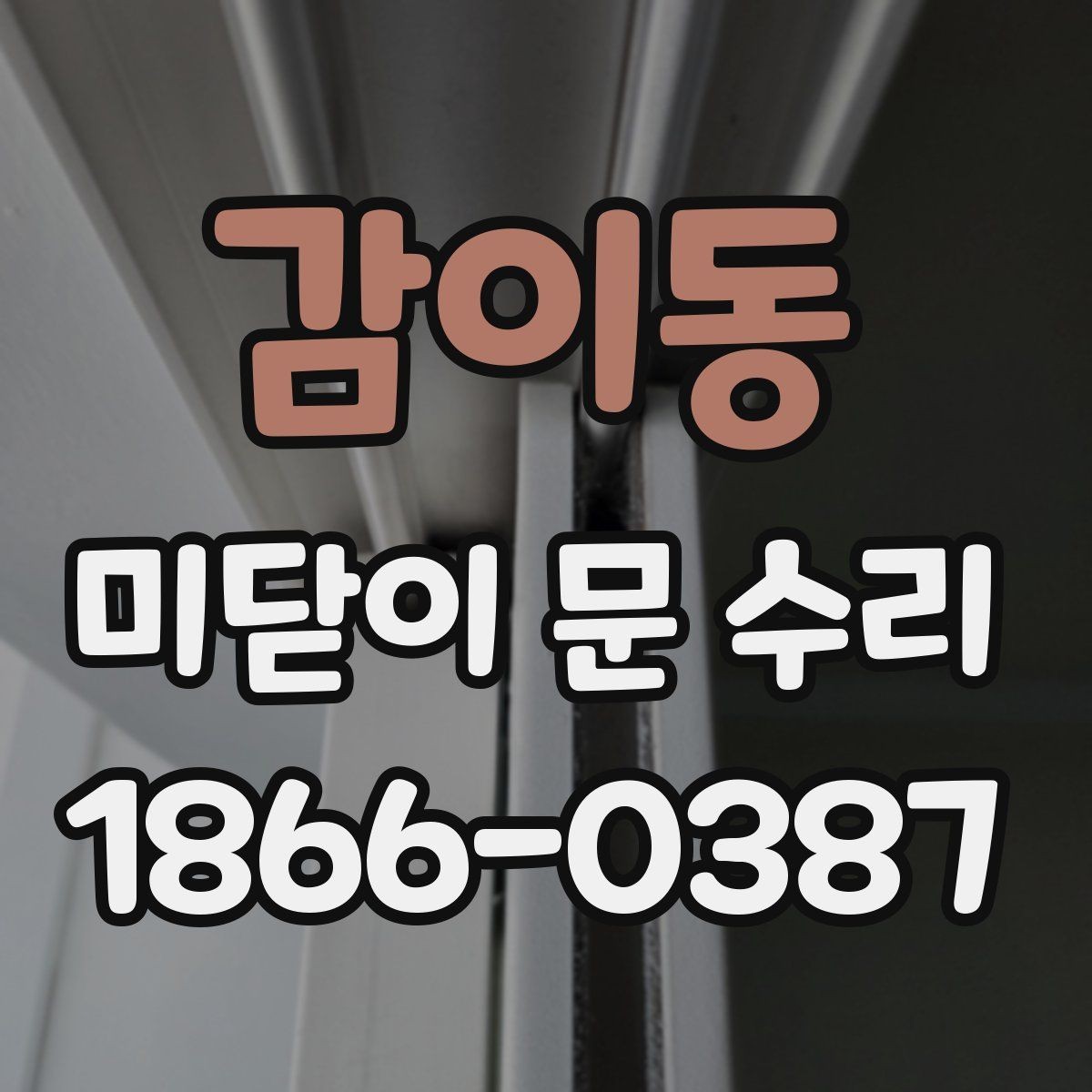 감이동 미닫이 문 수리 업체 선정 시 후기보다 중요한 점