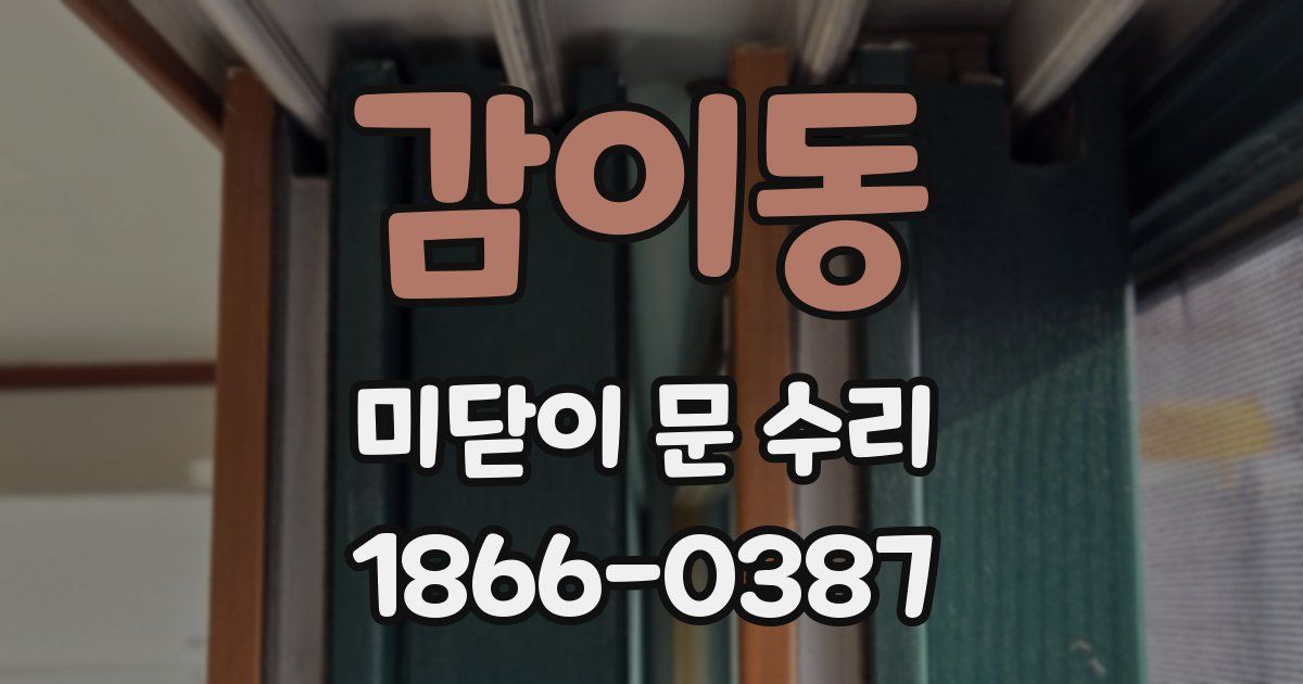 감이동 미닫이 문 수리