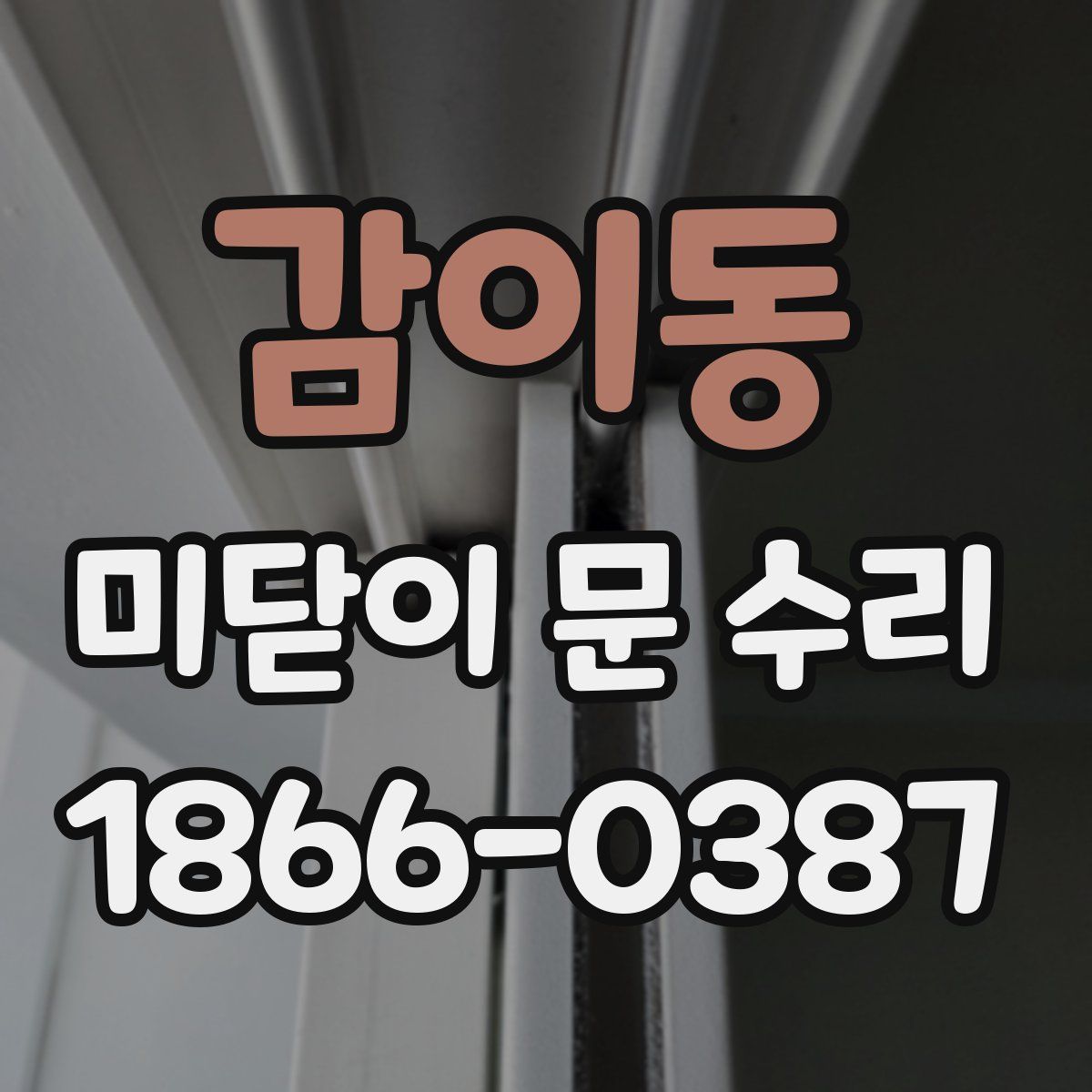 감이동 미닫이 문 수리