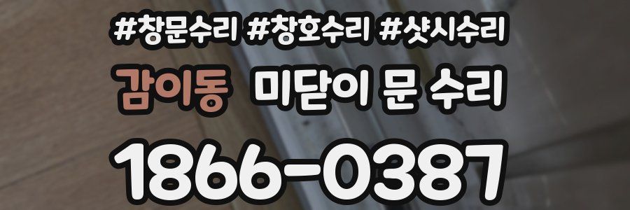 감이동 미닫이 문 수리