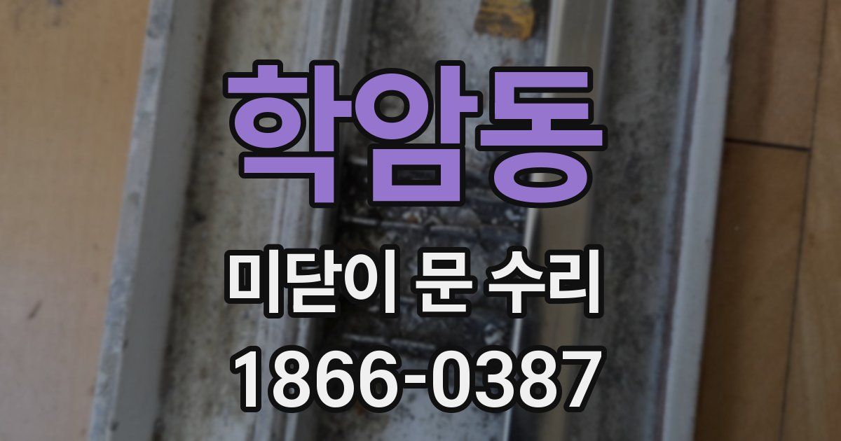 학암동 미닫이 문 수리