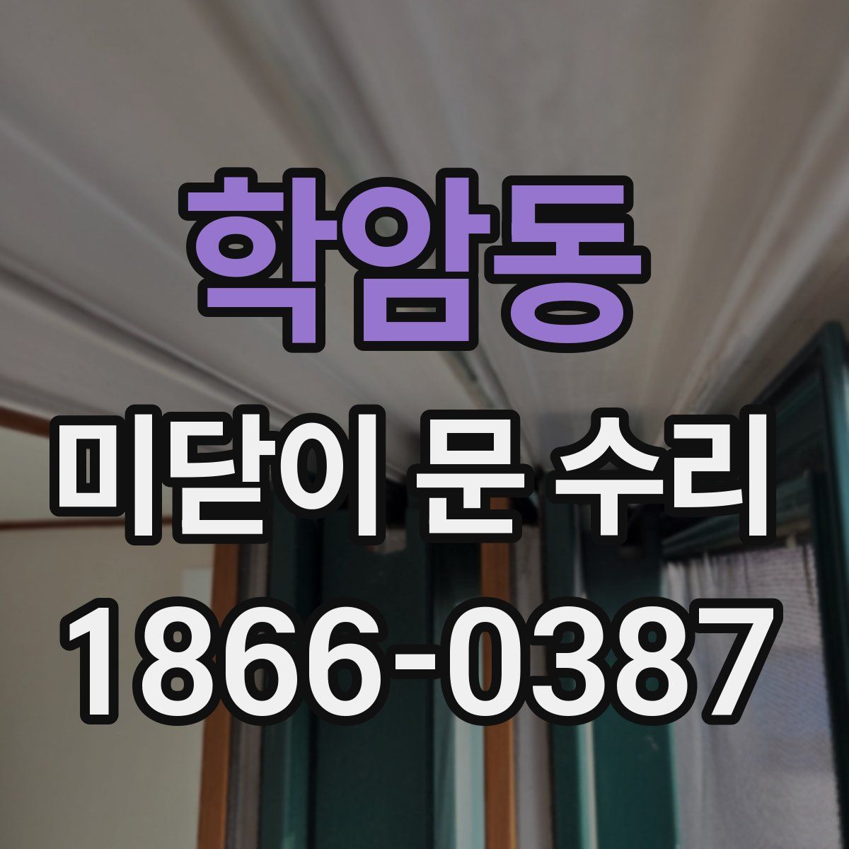 학암동 미닫이 문 수리