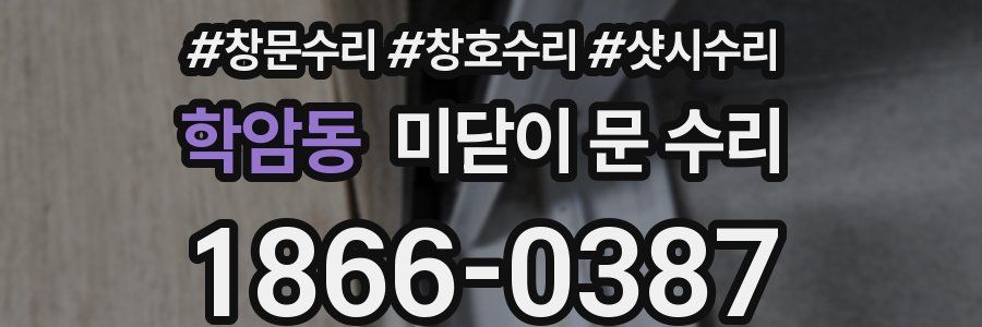 학암동 미닫이 문 수리