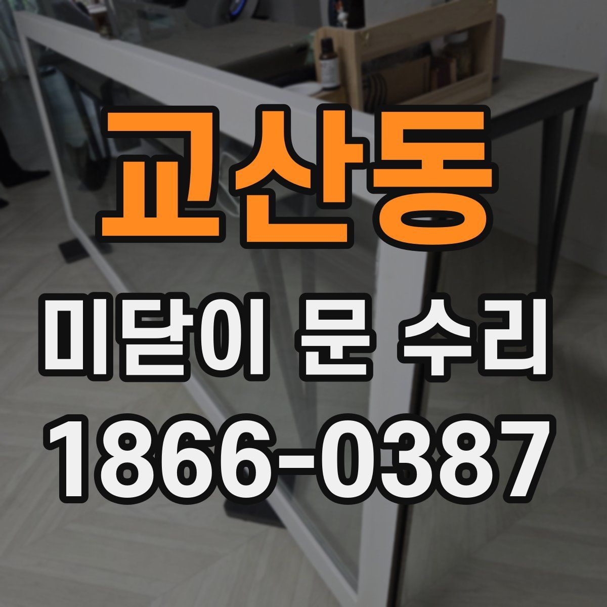 교산동 미닫이 문 수리