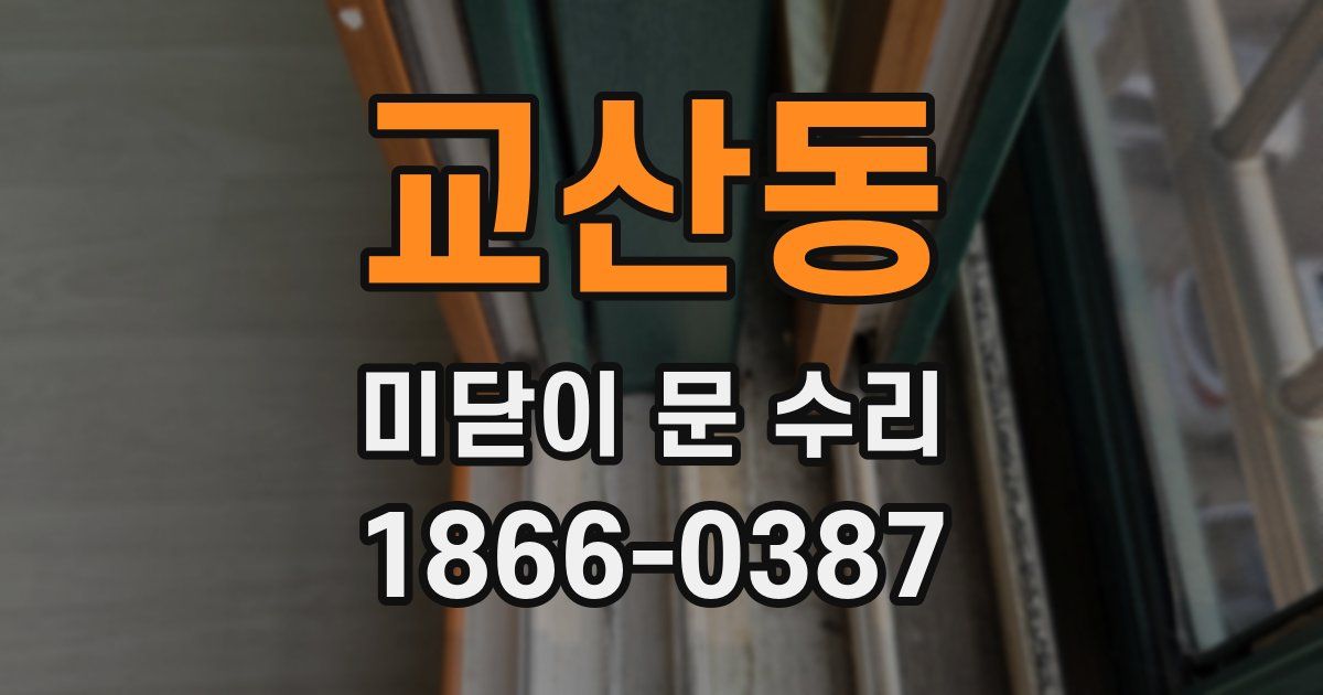 교산동 미닫이 문 수리