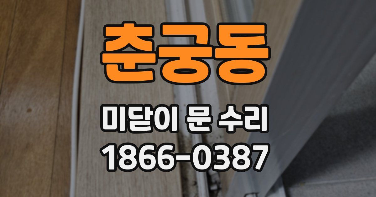 춘궁동 미닫이 문 수리