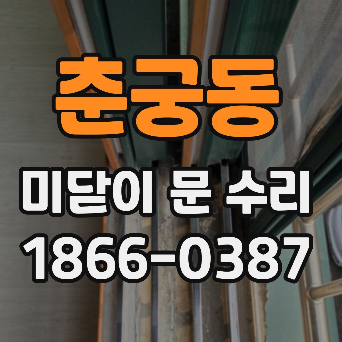 춘궁동 미닫이 문 수리