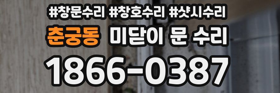 춘궁동 미닫이 문 수리