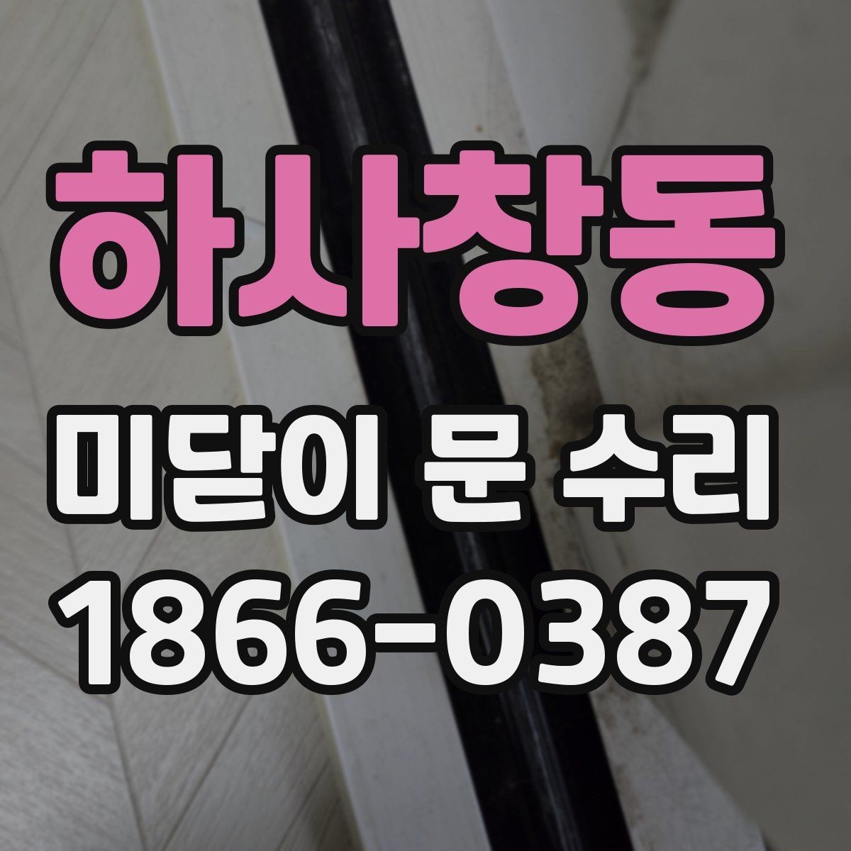 하사창동 미닫이 문 수리 시 방문 전 준비하면 편한 것