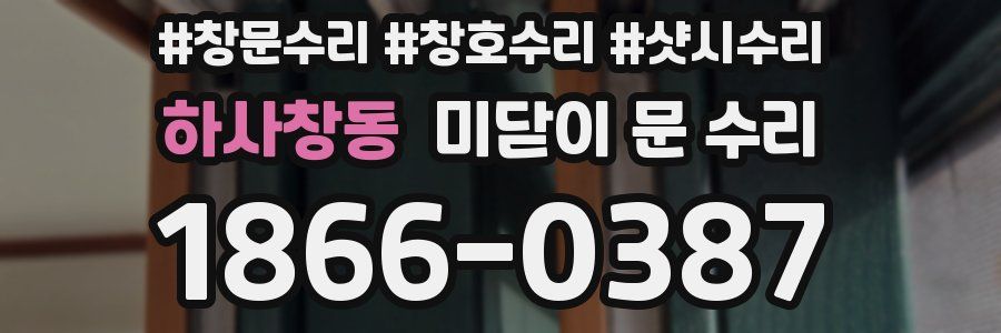 하사창동 미닫이 문 수리