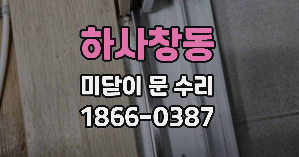 하사창동 미닫이 문 수리