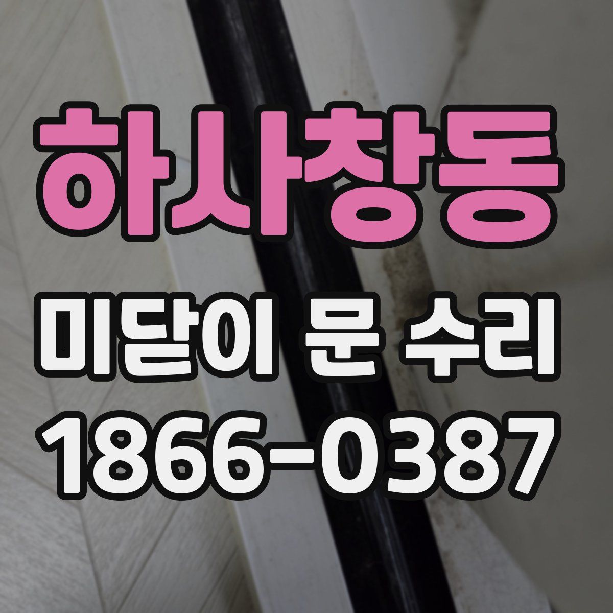 하사창동 미닫이 문 수리