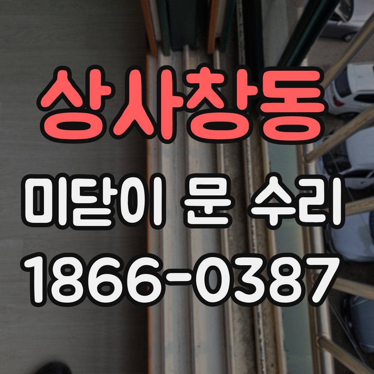 상사창동 미닫이 문 수리 후기에서 많이 나오는 이야기