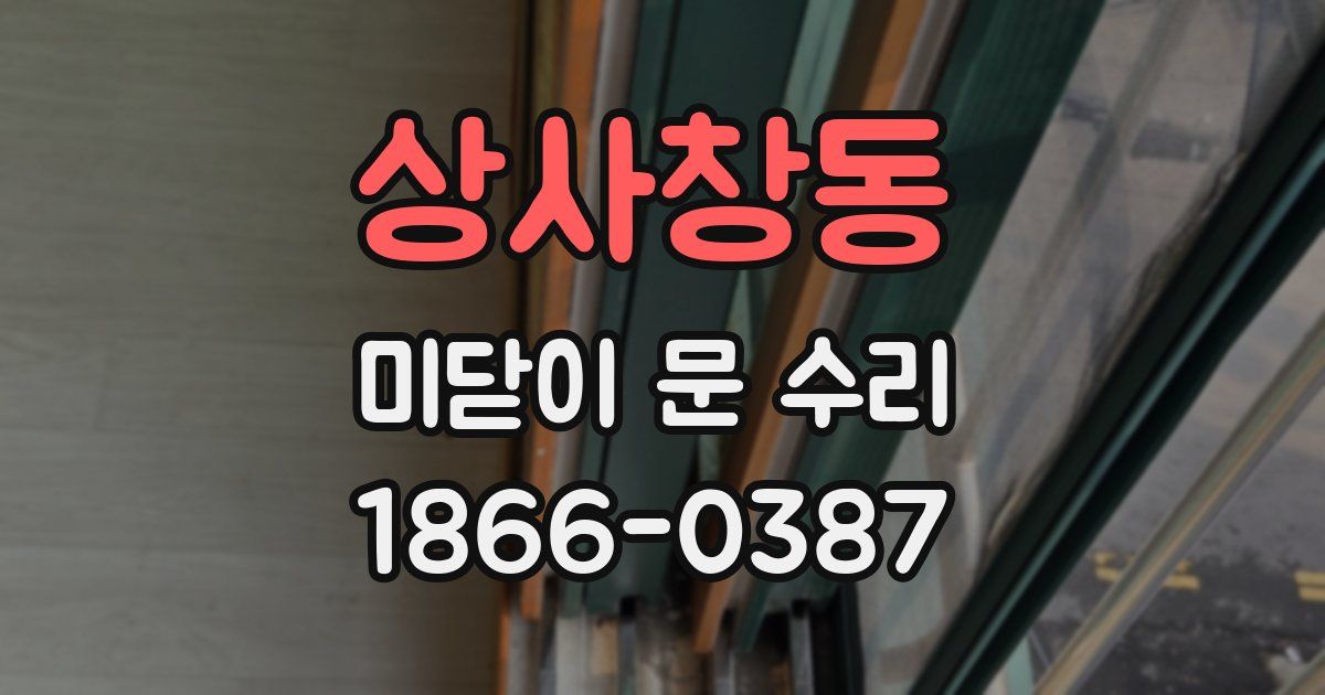 상사창동 미닫이 문 수리