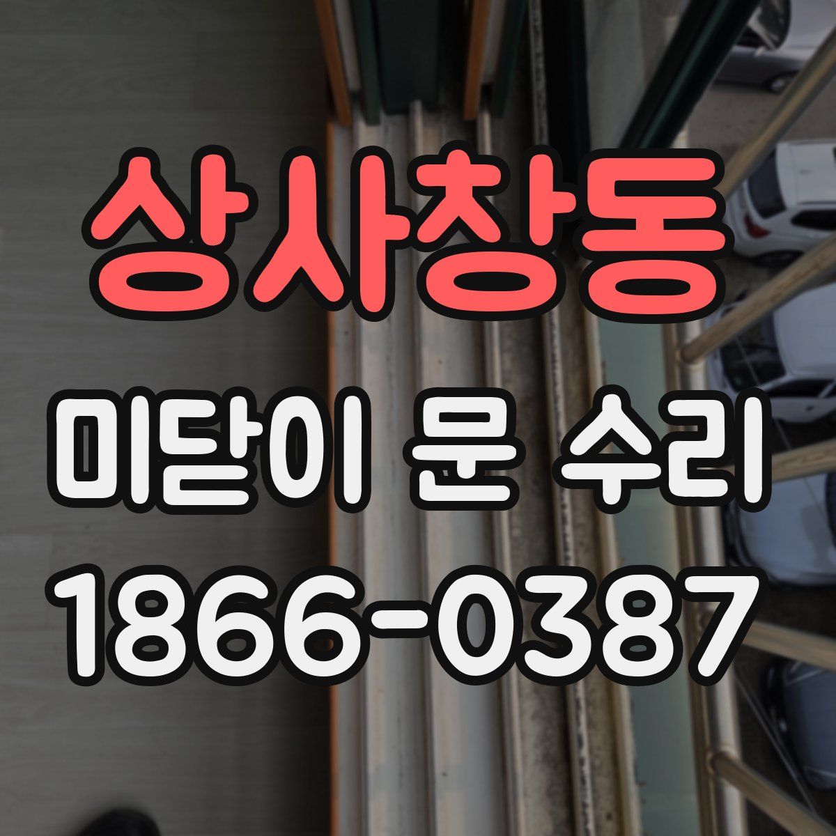 상사창동 미닫이 문 수리