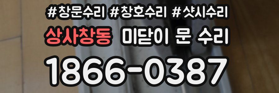 상사창동 미닫이 문 수리