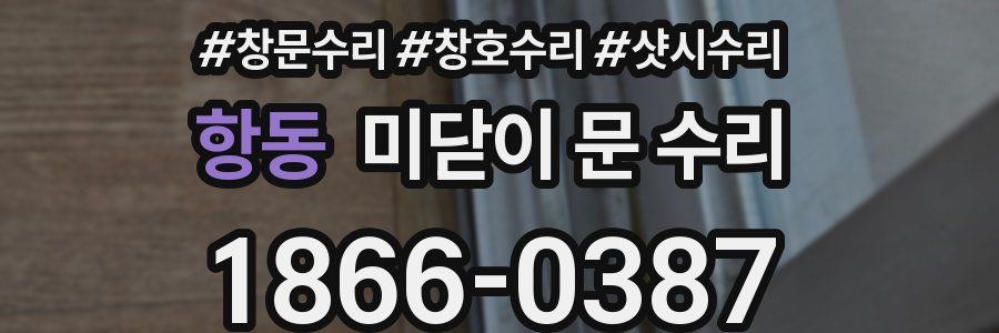 항동 미닫이 문 수리