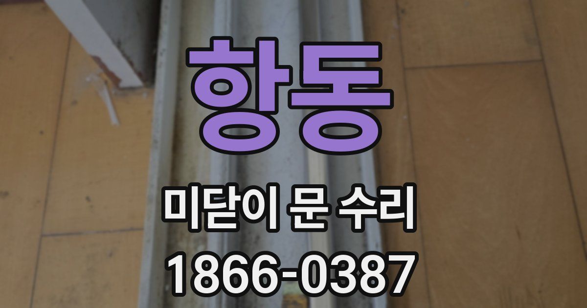 항동 미닫이 문 수리