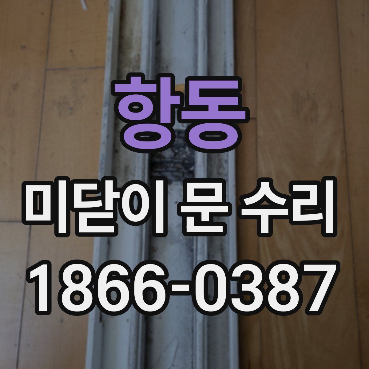 항동 미닫이 문 수리