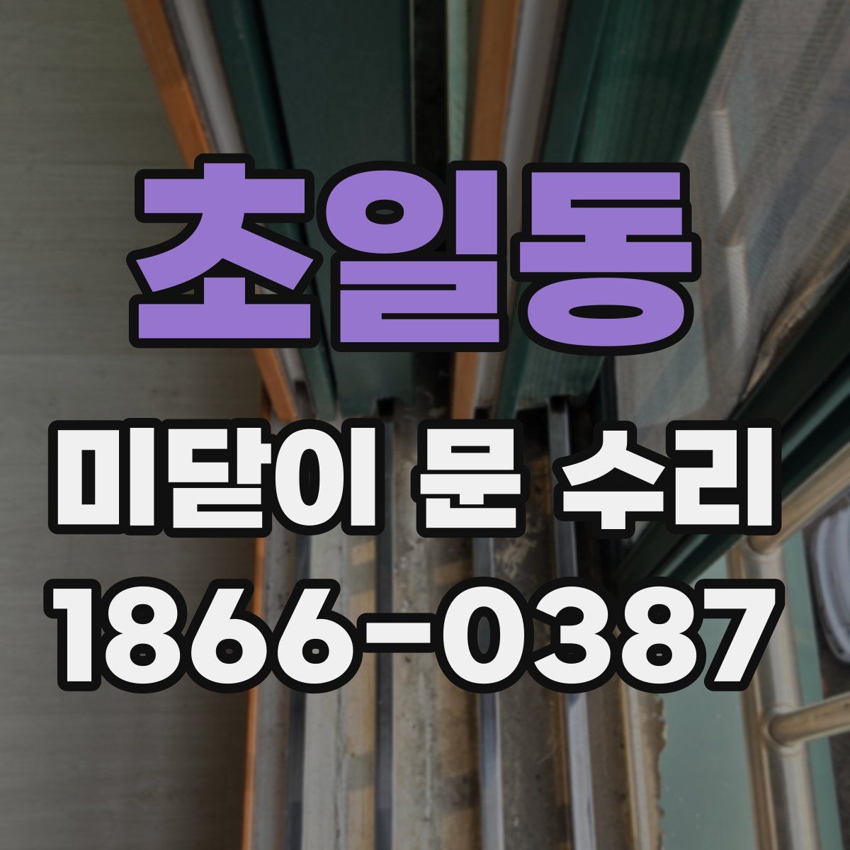 초일동 미닫이 문 수리