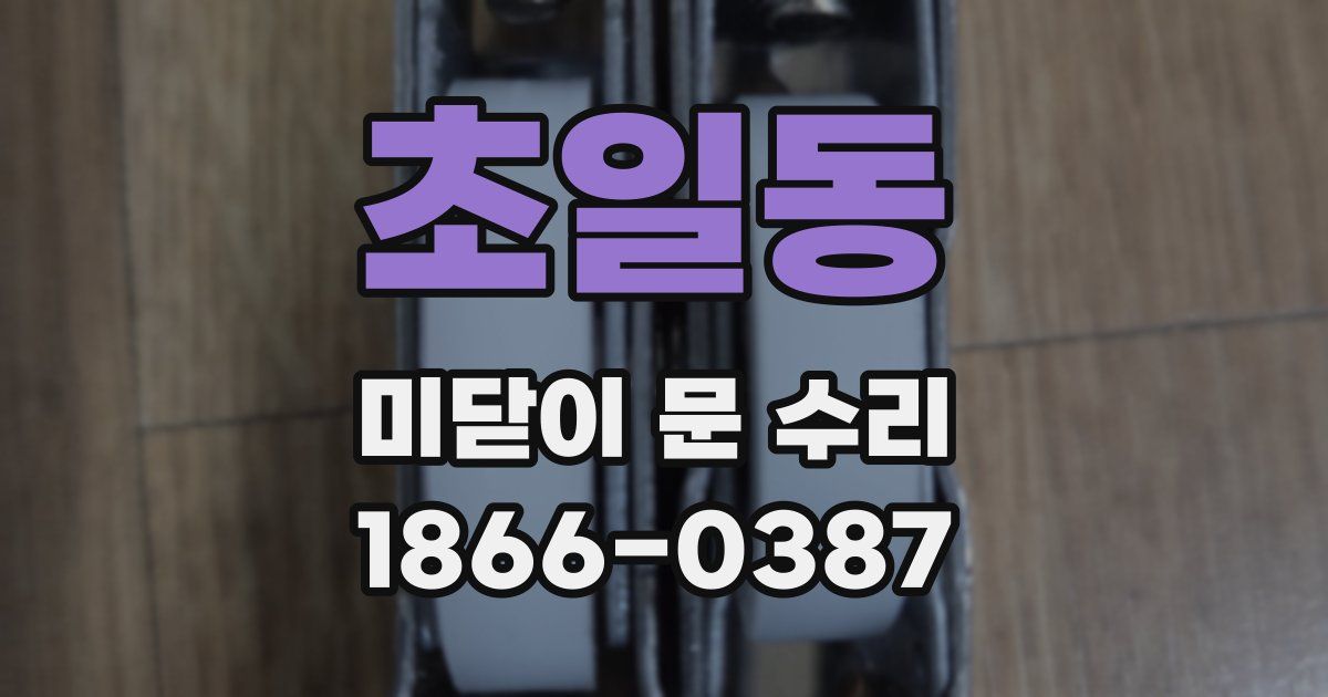 초일동 미닫이 문 수리