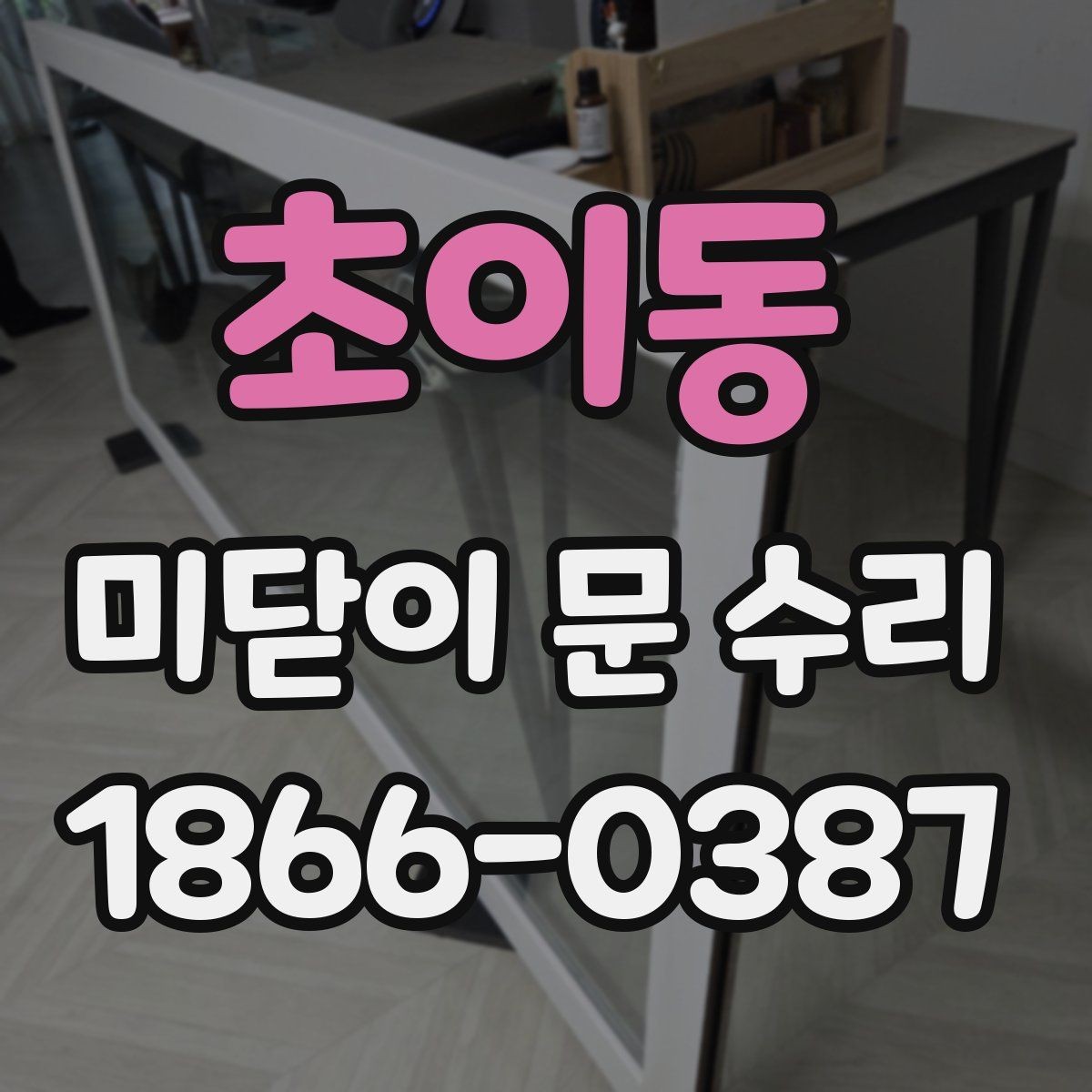 초이동 미닫이 문 수리 시 방문 전 준비하면 좋은 사진과 정보