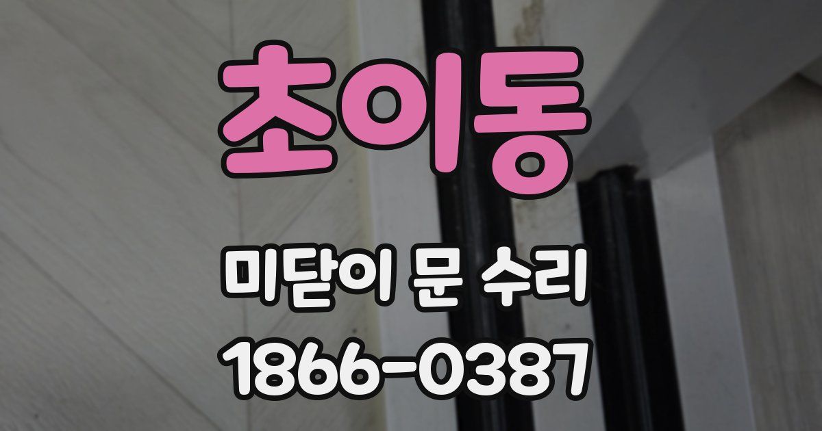 초이동 미닫이 문 수리