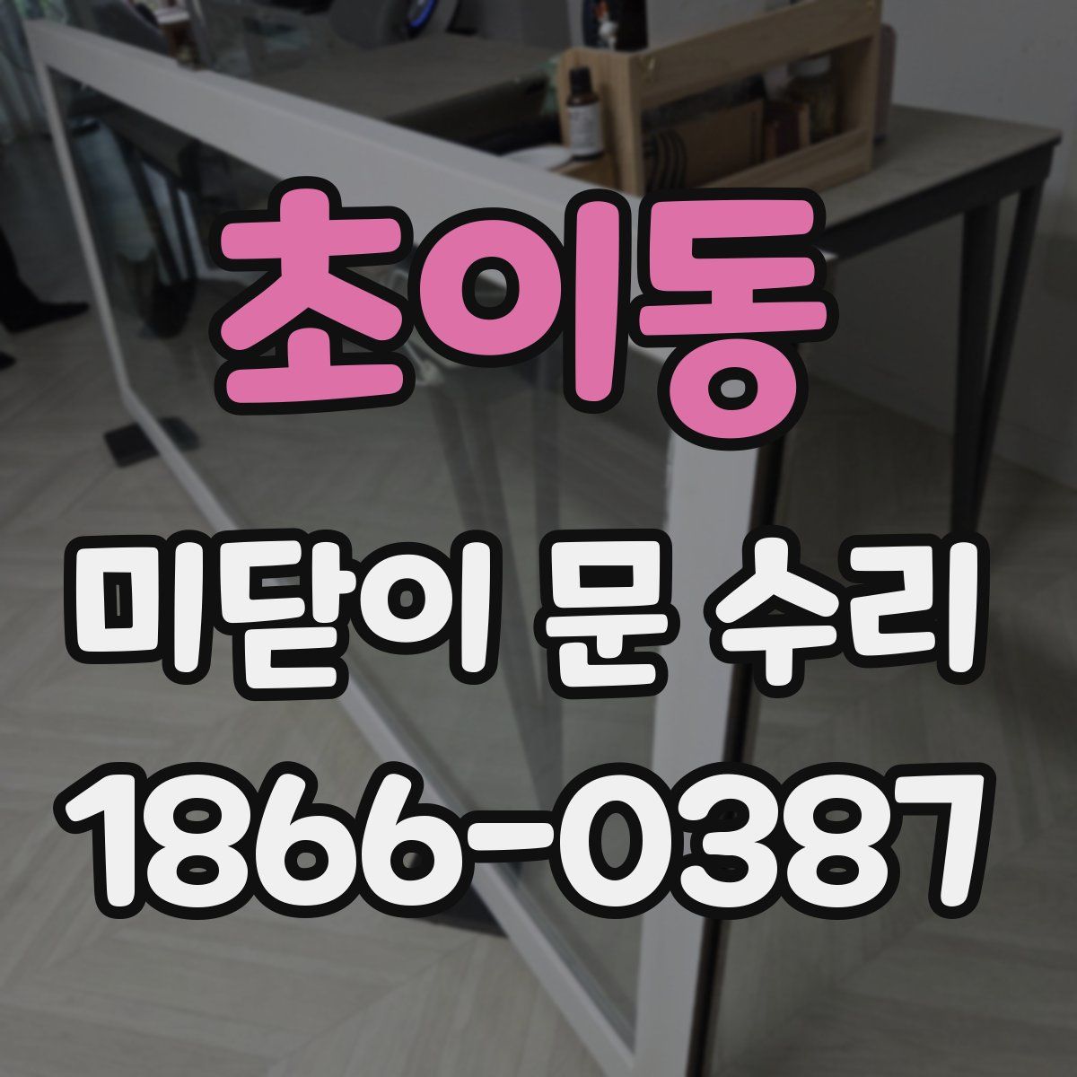 초이동 미닫이 문 수리