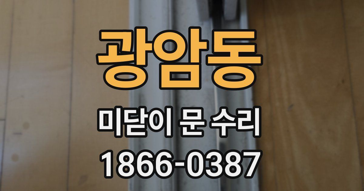 광암동 미닫이 문 수리