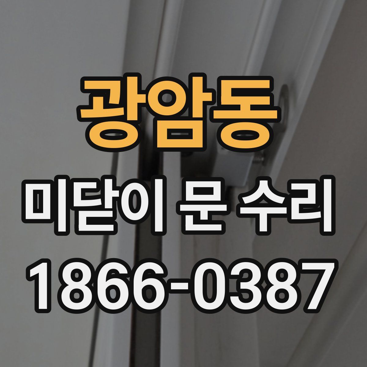 광암동 미닫이 문 수리