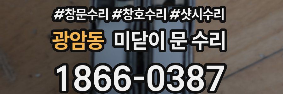 광암동 미닫이 문 수리