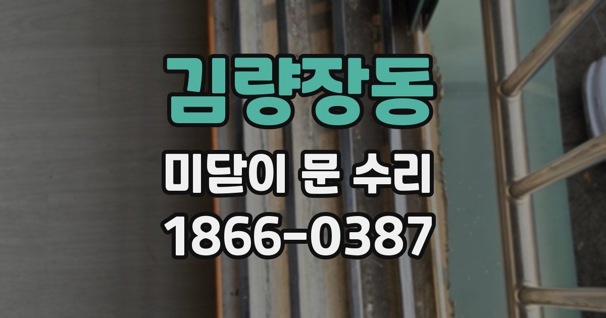 김량장동 미닫이 문 수리