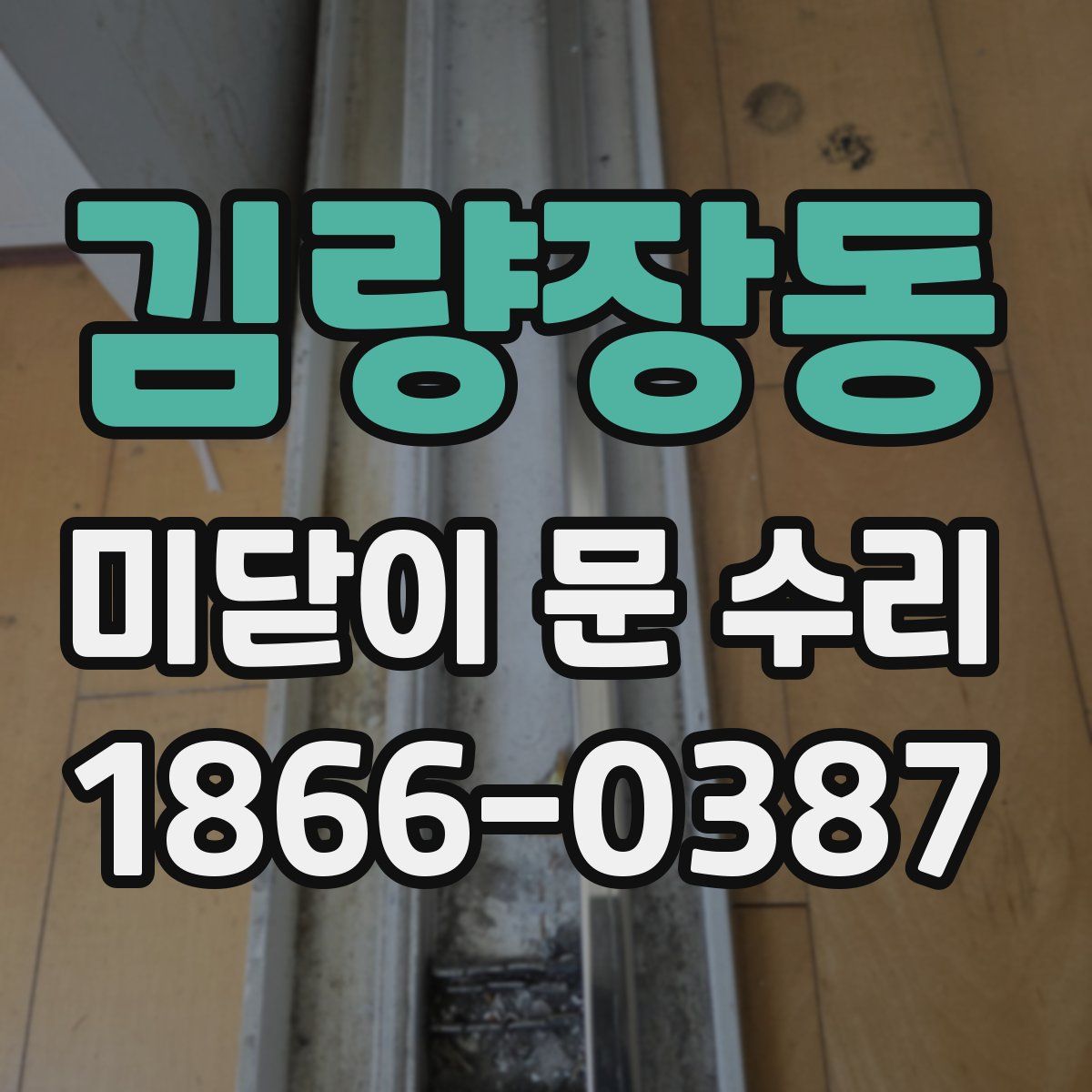 김량장동 미닫이 문 수리
