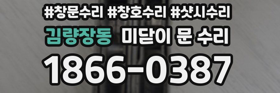 김량장동 미닫이 문 수리