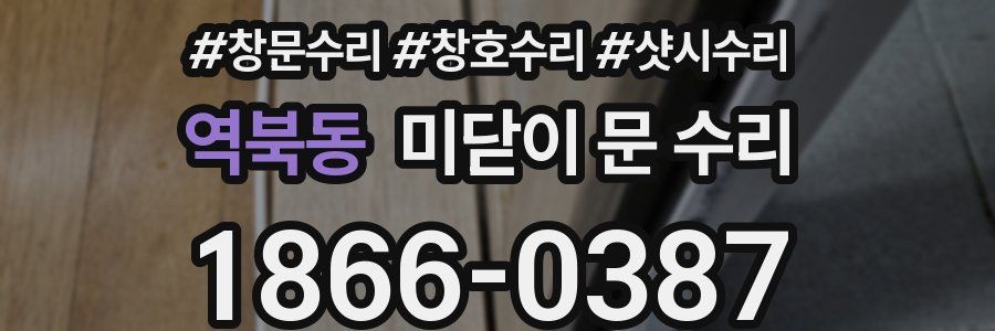 역북동 미닫이 문 수리