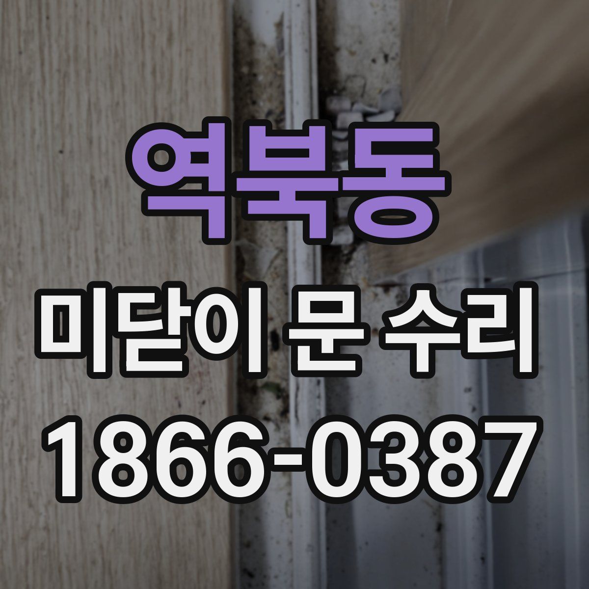 역북동 미닫이 문 수리