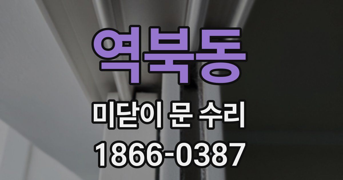 역북동 미닫이 문 수리