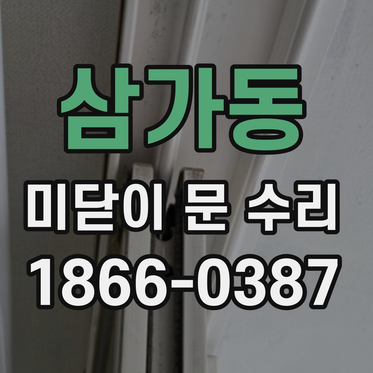 삼가동 미닫이 문 수리