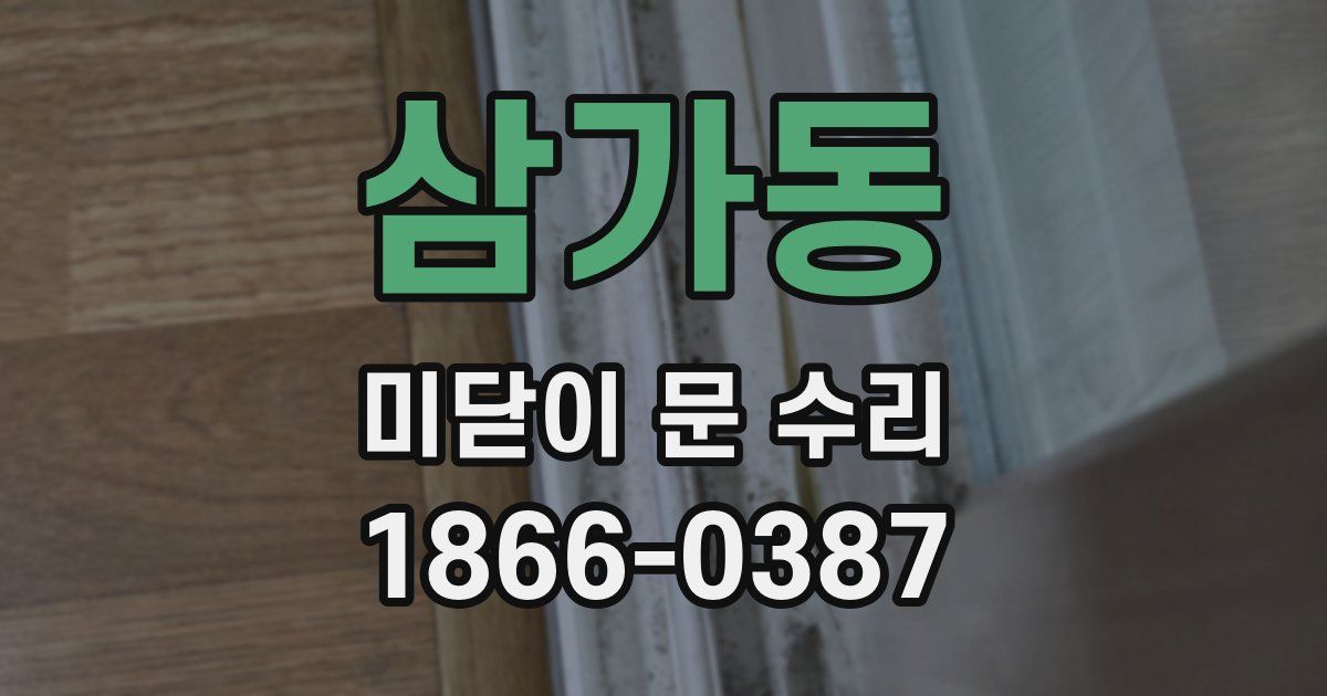 삼가동 미닫이 문 수리