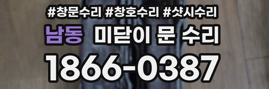 남동 미닫이 문 수리