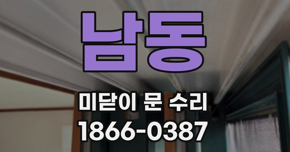 남동 미닫이 문 수리