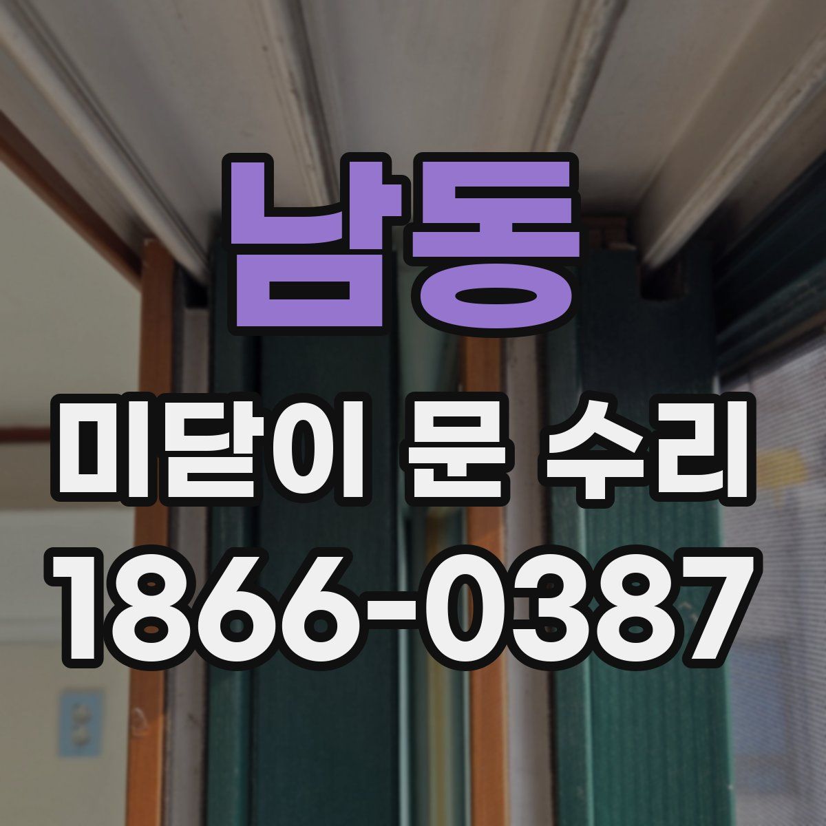 남동 미닫이 문 수리