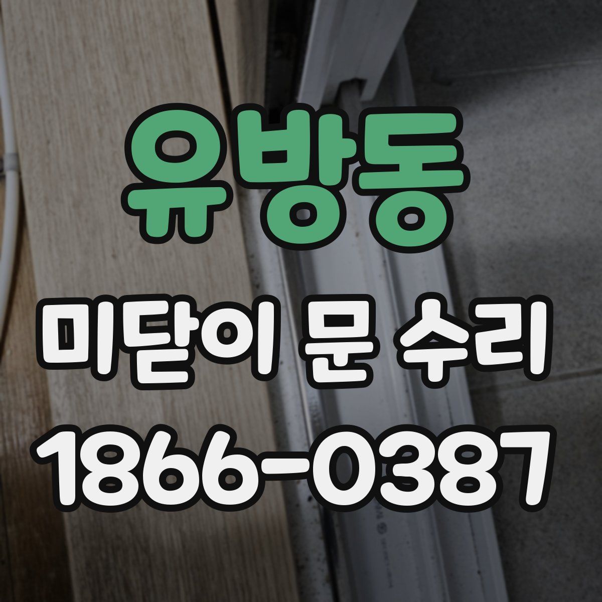 유방동 미닫이 문 수리
