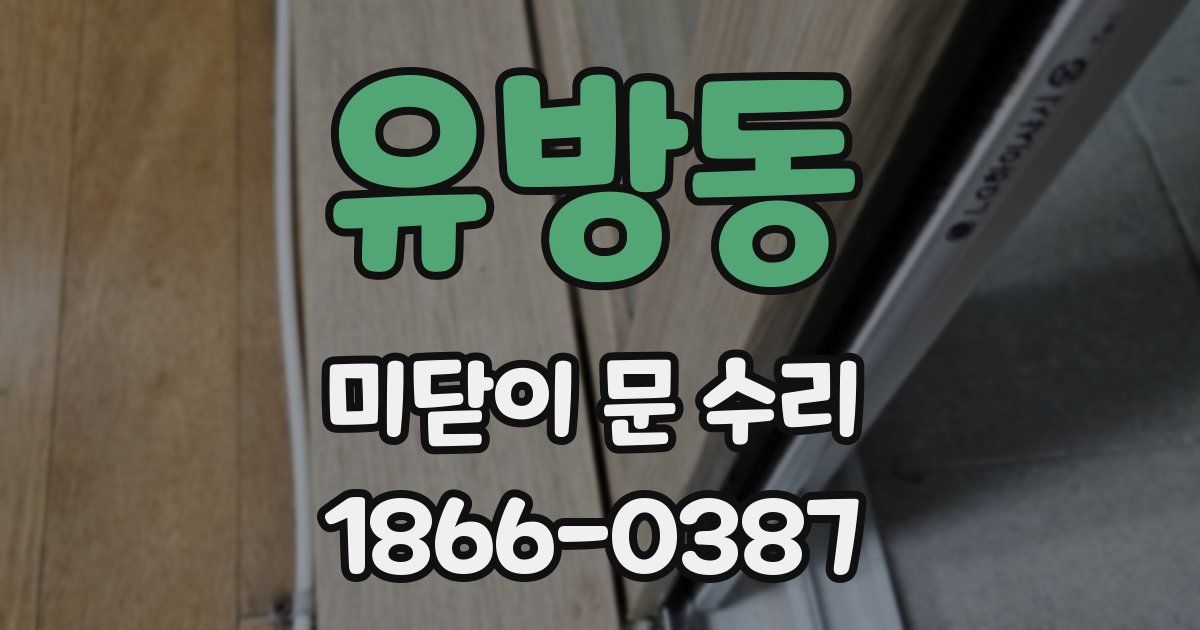 유방동 미닫이 문 수리