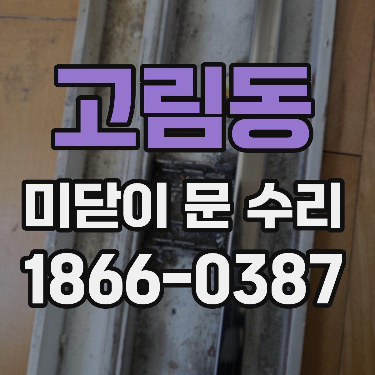 고림동 미닫이 문 수리