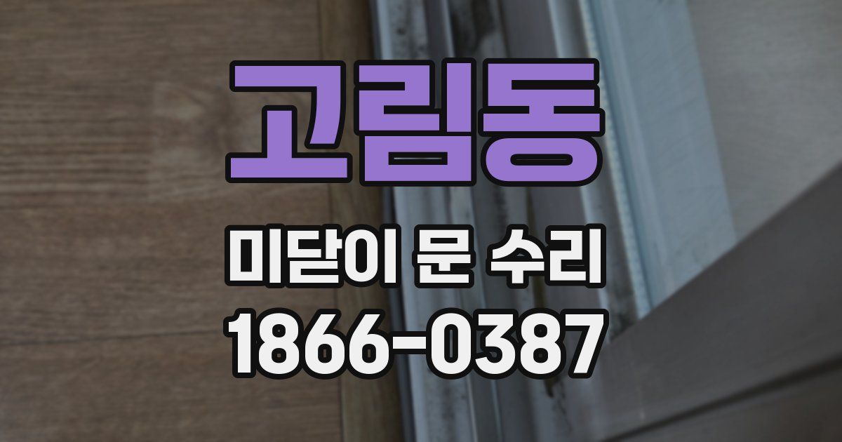 고림동 미닫이 문 수리