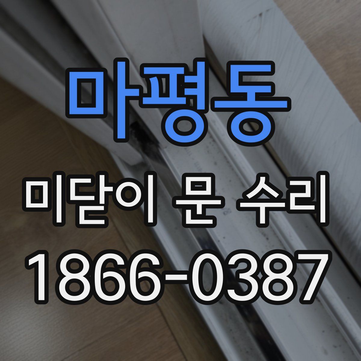 마평동 미닫이 문 수리