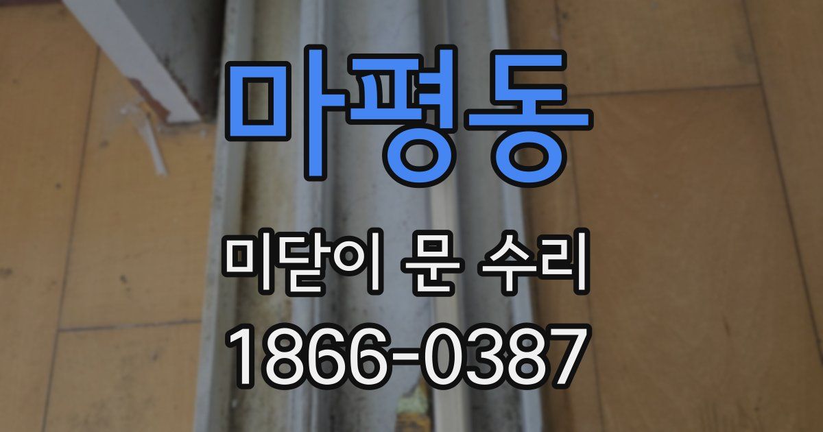 마평동 미닫이 문 수리